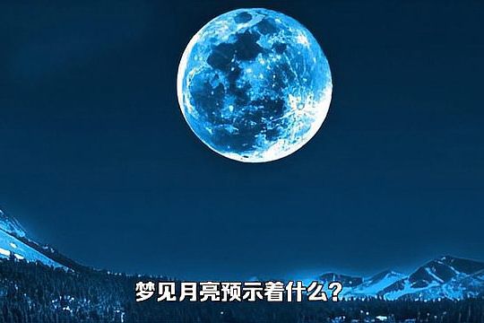 月亮出现在梦中意味着什么（逐一分析月亮的吉凶预兆）